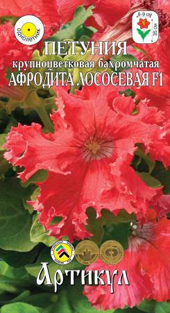 Петуния крупноцветковая бахромчатая Афродита Лососевая F1 (05)